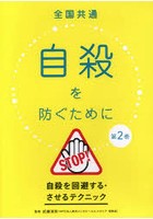 全国共通自殺を防ぐために 2 DVD