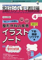 整形外科看護 第26巻4号（2021-4）