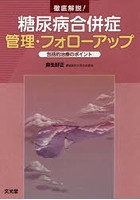 徹底解説！糖尿病合併症管理・フォローアップ 包括的治療のポイント