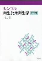 シンプル衛生公衆衛生学 2021