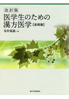 医学生のための漢方医学 基礎篇