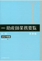 助産師業務要覧 2021年版1