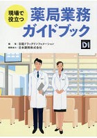 現場で役立つ薬局業務ガイドブック