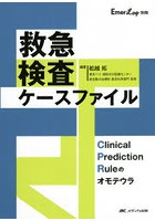 救急検査ケースファイル Clinical Prediction Ruleのオモテウラ