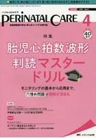 ペリネイタルケア 周産期医療の安全・安心をリードする専門誌 vol.40no.4（2021April）