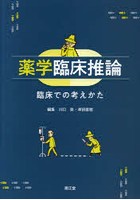 薬学臨床推論 臨床での考えかた