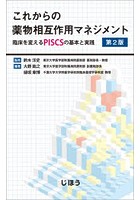 これからの薬物相互作用マネジメント 臨床を変えるPISCSの基本と実践