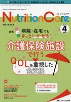 Nutrition Care 患者を支える栄養の「知識」と「技術」を追究する 第14巻4号（2021-4）