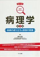 病理学 疾病の成り立ちと回復の促進