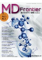 MD Frontier 筋ジストロフィー診療の今を考える Vol.1No.2（2021.3）