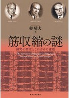 筋収縮の謎 研究の歴史とこれからの課題