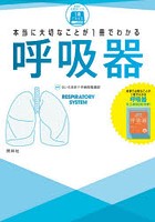 本当に大切なことが1冊でわかる呼吸器