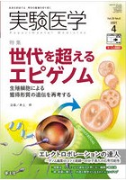 実験医学 Vol.39-No.6（2021-4）