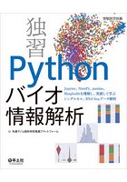 独習Pythonバイオ情報解析 Jupyter、NumPy、pandas、Matplotlibを理解し、実装して学ぶシングルセル、RN...