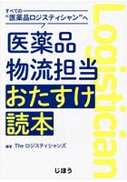 医薬品物流担当おたすけ読本