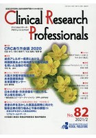 Clinical Research Professionals 医薬品研究開発と臨床試験専門職のための総合誌 No.82（2021/2）