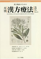 月刊漢方療法 漢方臨床のための 第24巻第12号（2021-3）