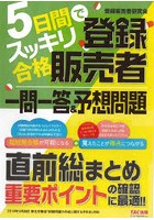 5日間でスッキリ合格登録販売者一問一答＆予想問題