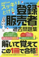 スッキリとける登録販売者過去問題集 2021年度版