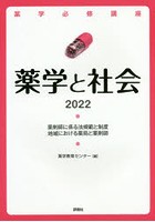 薬学必修講座薬学と社会 2022