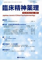 臨床精神薬理 第24巻第4号（2021.4）