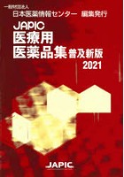 JAPIC医療用医薬品集 2021 普及新版