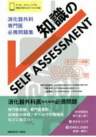 消化器外科専門医必携問題集知識のSELF ASSESSMENT