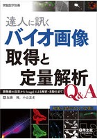 達人に訊くバイオ画像取得と定量解析Q＆A 顕微鏡の設定からImageJによる解析・自動化まで