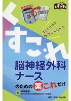 脳神経外科ナースのための薬これだけ 秒でひけてケアにつながる