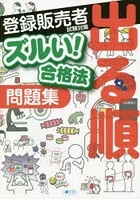 ズルい！合格法医薬品登録販売者試験対策出る順問題集