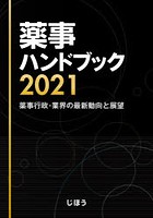 薬事ハンドブック 薬事行政・業界の最新動向と展望 2021