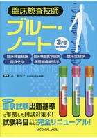 臨床検査技師ブルー・ノート 臨床検査総論 臨床検査医学総論 臨床生理学 臨床化学 病理組織細胞学