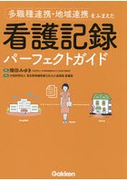 多職種連携・地域連携をふまえた看護記録パーフェクトガイド