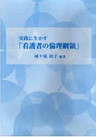 実践に生かす「看護者の倫理綱領」