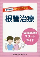 根管治療 卒後5年を支えるスタートガイド