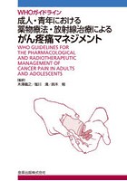 成人・青年における薬物療法・放射線治療によるがん疼痛マネジメント WHOガイドライン