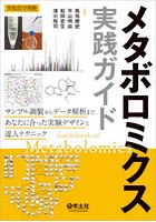 メタボロミクス実践ガイド サンプル調製からデータ解析まで、あなたに合った実験デザインと達人テクニック