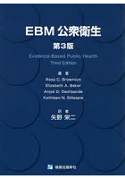 EBM公衆衛生
