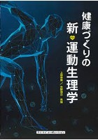 健康づくりの新・運動生理学