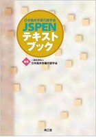 日本臨床栄養代謝学会JSPENテキストブック