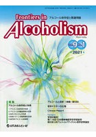 Frontiers in Alcoholism アルコール依存症と関連問題 Vol.9No.1（2021.3）