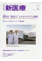 月刊新医療 第48巻第4号（2021年4月号）