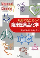 現場で役に立つ！臨床医薬品化学