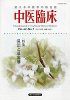 中医臨床 Vol.42-No.1（2021年3月）