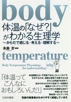 体温の「なぜ？」がわかる生理学 からだで感じる・考える・理解する