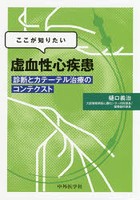 ここが知りたい虚血性心疾患 診断とカテーテル治療のコンテクスト