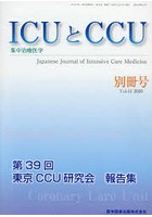 ICUとCCU 集中治療医学 Vol.44別冊号（2020）