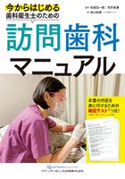 今からはじめる歯科衛生士のための訪問歯科マニュアル