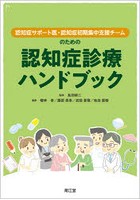 認知症サポート医・認知症初期集中支援チームのための認知症診療ハンドブック