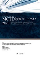 MCTD診療ガイドライン 2021
